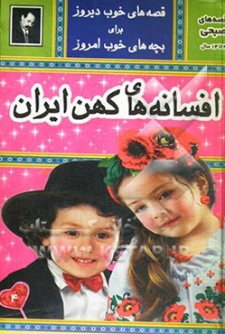 افسانه‌های کهن ایران: قصه‌های عامیانه مردم ایران