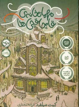 مهمانخانه‌ی قاچاقچی‌ها