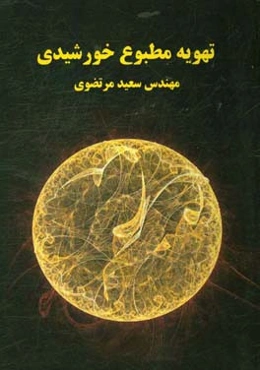 تهویه مطبوع خورشیدی