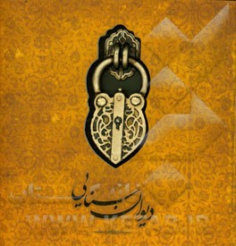 دیوان سنایی: دیباچه حکیم / قصائد / رباعیات / ترکیب‌بند / مسمط / ترجیع‌بند / قطعه‌ها و قصیده‌های خرد