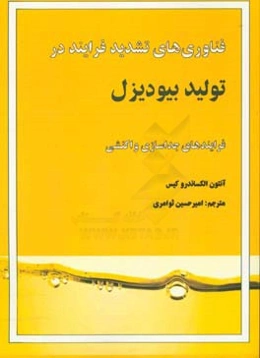 فناوری‌های تشدید فرایند در تولید بیودیزل: فرایندهای جداسازی واکنشی