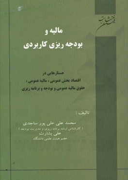 مالیه و بودجه‌ریزی کاربردی: جستارهایی در اقتصاد بخش عمومی، مالیه عمومی، حقوق مالیه عمومی و بودجه و برنامه‌ریزی