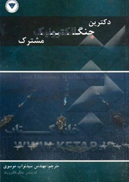 دکترین جنگ الکترونیک مشترک "سند دکترین نیروی هوایی ایالات متحده"