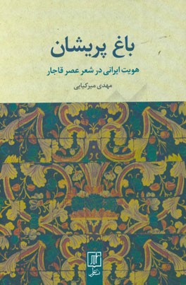 باغ پریشان: هویت ایرانی در شعر عصر قاجار