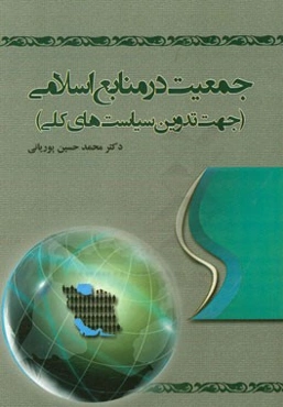 جمعیت در منابع اسلامی (جهت تدوین سیاست‌های کلی)