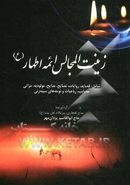 زینت المجالس ائمه اطهار (ع) شامل: قصاید، روایات، نصایح، مدایح، مولودیه، مراثی، مصایب، رباعیات و نوحه‌های سینه‌زنی