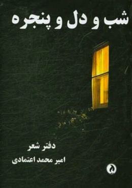 شب و دل و پنجره