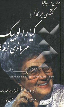 عرفان در ایتالیا: گفتگوی جیم گالاگر با کیارالوبیک مهربانوی فرقه‌ها