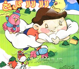 لالا لالا گل یخ