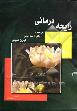 رایحه‌درمانی "دانش کاربرد اسانس‌ها، برای دستیابی به بهداشت و تندرستی