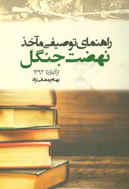 راهنمای توصیفی مآخذ نهضت جنگل: از آغاز تا 1393
