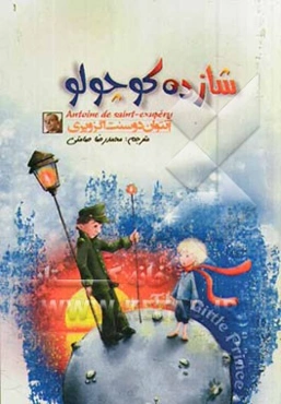 شازده کوچولو