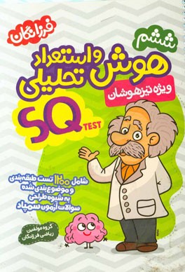 هوش و استعداد تحلیلی ششم فرزانگان