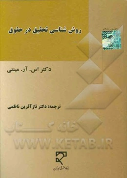 روش‌شناسی تحقیق در حقوق