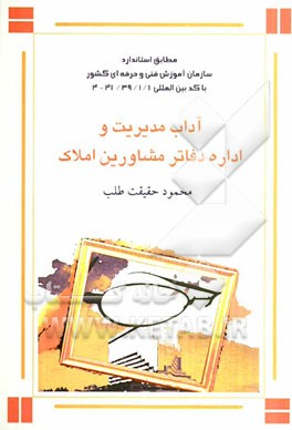 آداب مدیریت و اداره دفاتر مشاورین املاک