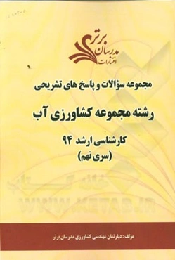 مجموعه سوالات و پاسخ‌های تشریحی رشته مجموعه کشاورزی آب کارشناسی ارشد سراسری 94 (سری نهم)