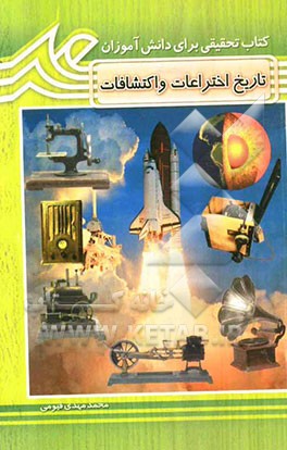 تاریخ اختراعات و اکتشافات