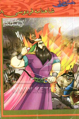 داستان‌هایی از شاهنامه فردوسی (8)