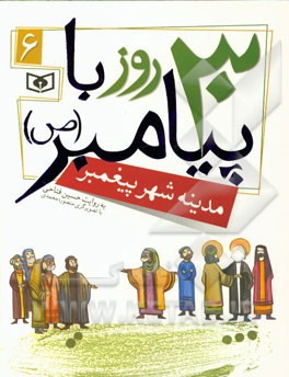 30 روز  با پیامبر (ص): مدینه شهر پیغمبر