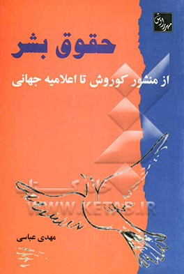 حقوق بشر: از منشور کورش تا اعلامیه جهانی