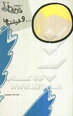 و فرشته‌ها