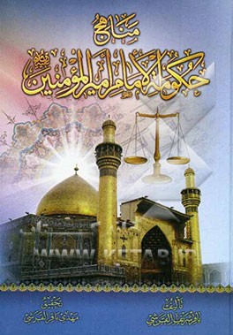 مناهج حکومه الامام امیرالمومنین (ع)