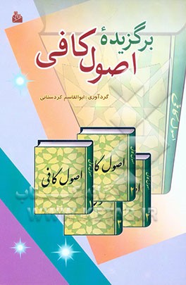 برگزیده کتاب شریف اصول کافی