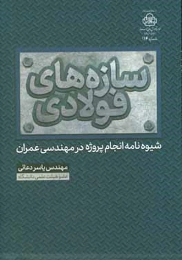 سازه‌های فولادی: شیوه‌نامه انجام پروژه در مهندسی عمران