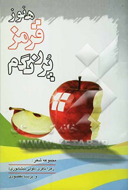 هنوز قرمز پررنگم