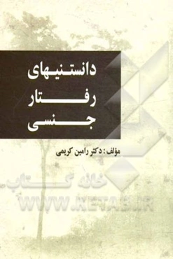 دانستنی‌های رفتار جنسی