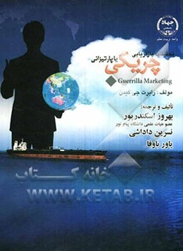 تحقیقات بازاریابی چریکی یا پارتیزانی