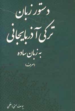 دستور زبان ترکی آذربایجانی: به زبان ساده