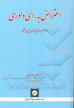 اعتراض به رای داوری در داوری‌های تجاری بین‌المللی