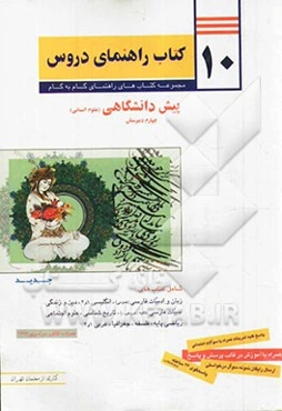 10 کتاب راهنمای دروس پیش‌دانشگاهی (علوم انسانی)