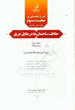 شرح تفصیلی بر مبحث سوم مقررات ملی ساختمان حفاظت ساختمان‌ها در مقابل حریق