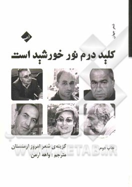 کلید درم نور خورشید است: گزینه‌ی شعر امروز ارمنستان