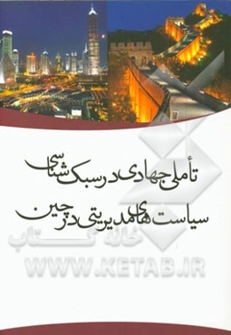 تاملی جهادی در سبک‌شناسی سیاست‌های مدیریتی در چین