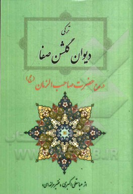 ترکی دیوان گلشن صفا در مدح حضرت صاحب‌الزمان (عج)