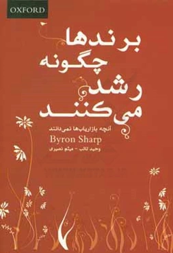 برندها چگونه رشد می‌کنند: آنچه بازاریاب‌ها نمی‌دانند