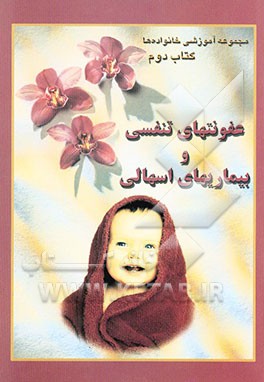 عفونتهای تنفسی و بیماریهای اسهالی برای خانواده‌ها