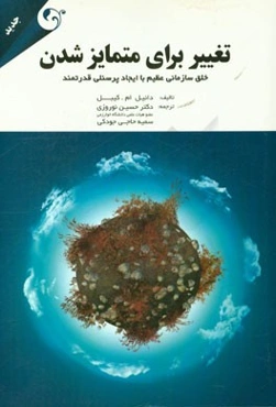 تغییر برای متمایز شدن: خلق سازمانی عظیم با ایجاد پرسنلی قدرتمند