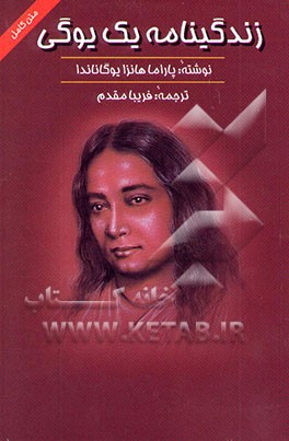 زندگینامه یک یوگی