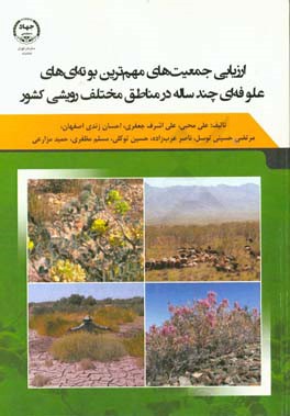 ارزیابی جمعیت‌های مهم‌ترین بوته‌ای‌های علوفه‌ای چندساله در مناطق مختلف رویشی کشور (مطالعه موردی: استانهای کرمان ...