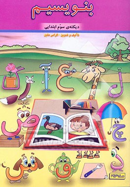 بنویسیم: دیکته‌ی سال سوم ابتدایی