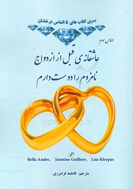 عاشقانه‌ی قبل از ازدواج؛ نامزدم را دوست دارم