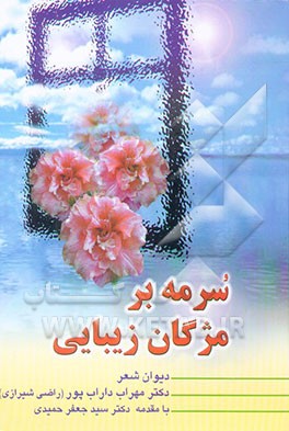سرمه بر مژگان زیبایی "دیوان شعر