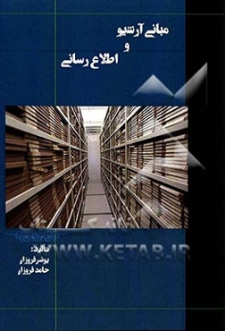 مبانی آرشیو و اطلاع‌رسانی