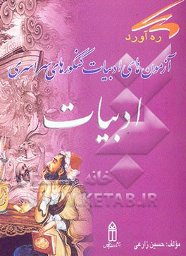 آزمون‌های ادبیات کنکورهای سراسری