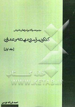 مجموعه سوالات و پاسخ‌های تشریحی کنکور سراسری مهندسی عمران