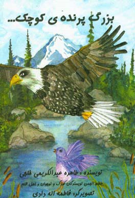 بزرگ پرنده‌ی کوچک ...